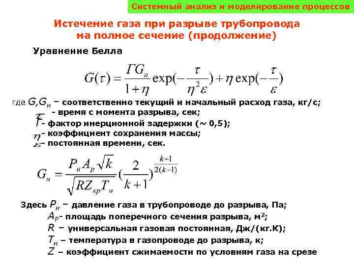 Системный анализ и моделирование процессов Истечение газа при разрыве трубопровода на полное сечение (продолжение)