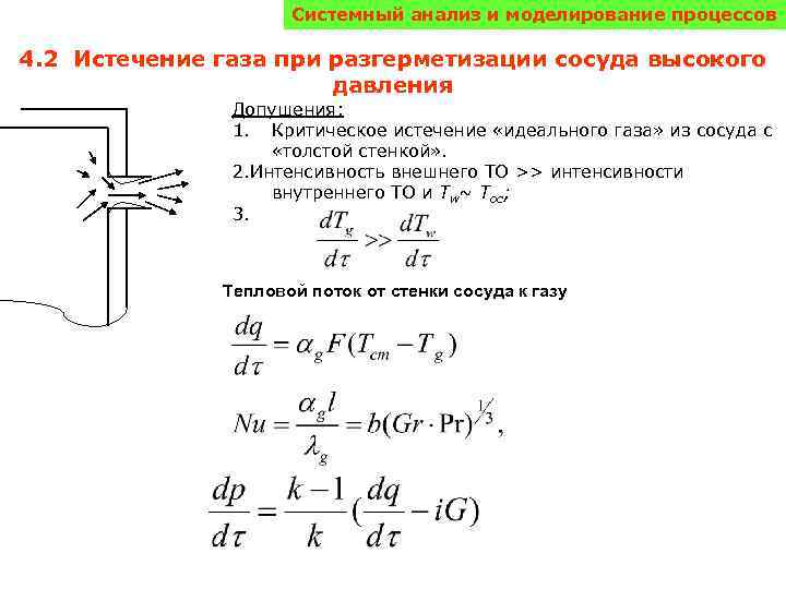 Системный анализ и моделирование процессов 4. 2 Истечение газа при разгерметизации сосуда высокого давления