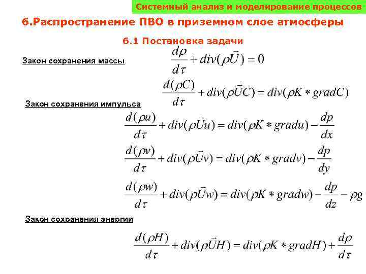 Системный анализ и моделирование процессов 6. Распространение ПВО в приземном слое атмосферы 6. 1