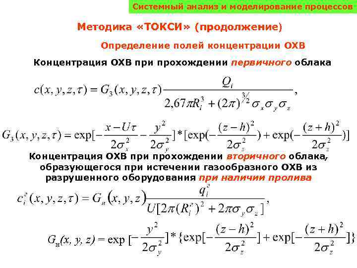 Системный анализ и моделирование процессов Методика «ТОКСИ» (продолжение) Определение полей концентрации ОХВ Концентрация ОХВ
