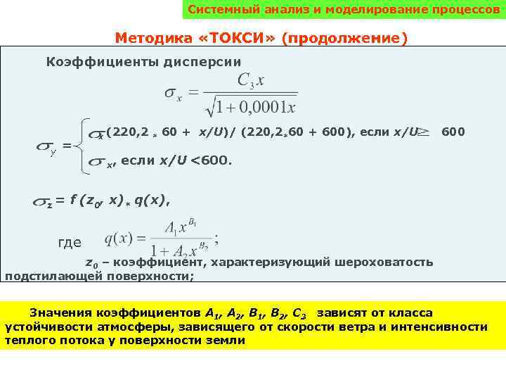 Системный анализ и моделирование процессов Методика «ТОКСИ» (продолжение) Коэффициенты дисперсии y z = x