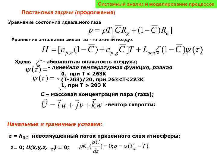 Системный анализ и моделирование процессов Постановка задачи (продолжение) Уравнение состояния идеального газа Уравнение энтальпии