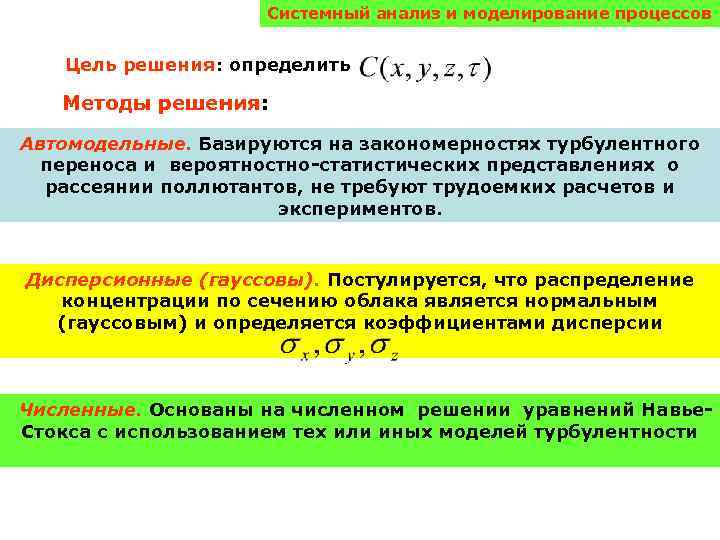 Системный анализ и моделирование процессов Цель решения: определить Методы решения: Автомодельные. Базируются на закономерностях