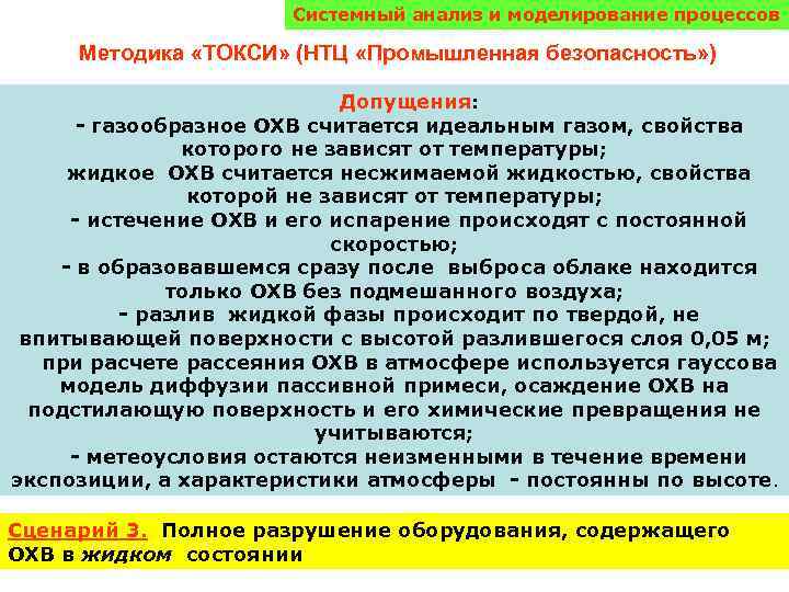 Системный анализ и моделирование процессов Методика «ТОКСИ» (НТЦ «Промышленная безопасность» ) Допущения: - газообразное