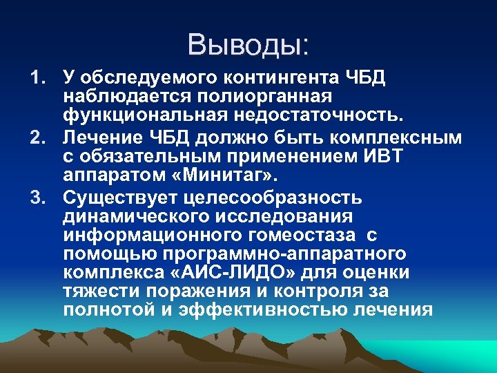 Выводы: 1. У обследуемого контингента ЧБД наблюдается полиорганная функциональная недостаточность. 2. Лечение ЧБД должно