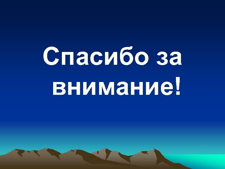 Спасибо за внимание! 