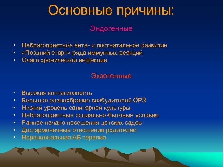 Основные причины: Эндогенные • Неблагоприятное анте- и постнатальное развитие • «Поздний старт» ряда иммунных