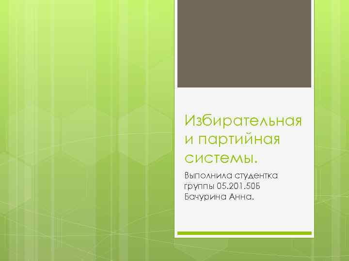 Избирательная и партийная системы. Выполнила студентка группы 05. 201. 50 Б Бачурина Анна. 