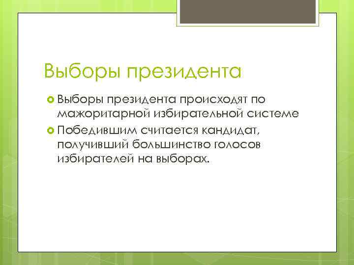 Выборы президента происходят по мажоритарной избирательной системе Победившим считается кандидат, получивший большинство голосов избирателей