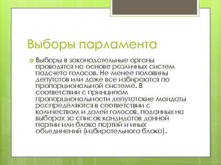 Выборы парламента Выборы в законодательные органы проводятся на основе различных систем подсчета голосов. Не