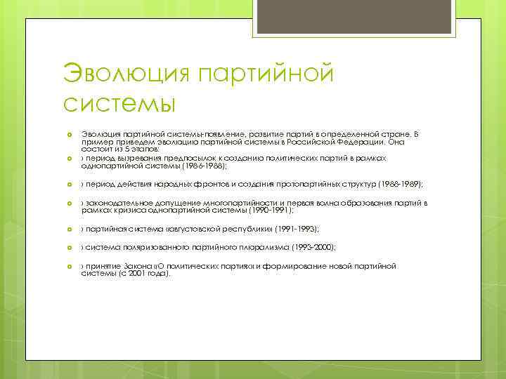 Эволюция партийной системы Эволюция партийной системы-появление, развитие партий в определенной стране. В пример приведем