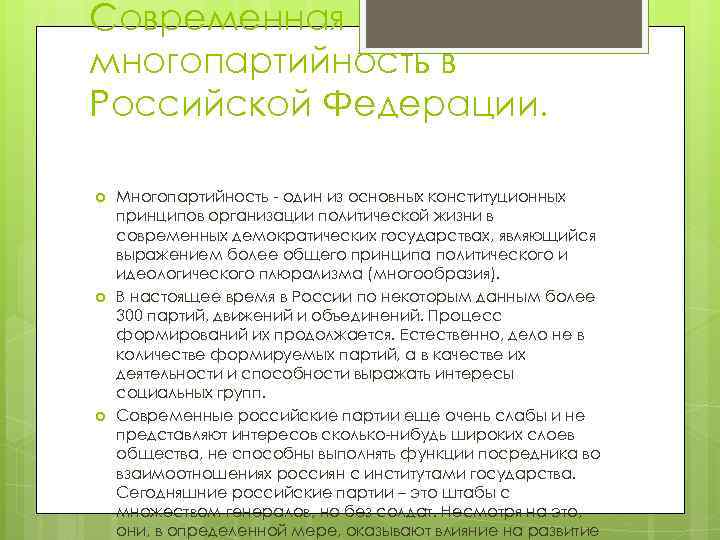 Современная многопартийность в Российской Федерации. Многопартийность - один из основных конституционных принципов организации политической