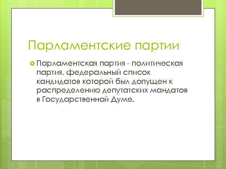 Парламентские партии Парламентская партия - политическая партия, федеральный список кандидатов которой был допущен к