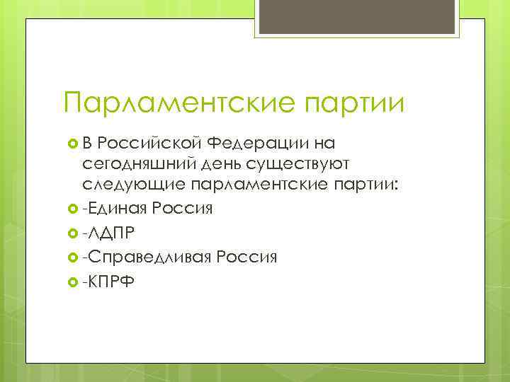 Парламентские партии В Российской Федерации на сегодняшний день существуют следующие парламентские партии: -Единая Россия