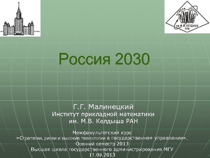Россия 2030 Г. Г. Малинецкий Институт прикладной математики им. М. В. Келдыша РАН Межфакультетский