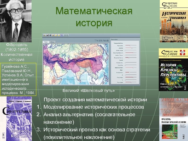 Математическая история Ф. Бродель (1902 -1985) Количественная история Гусейнова А. С. , Павловский Ю.