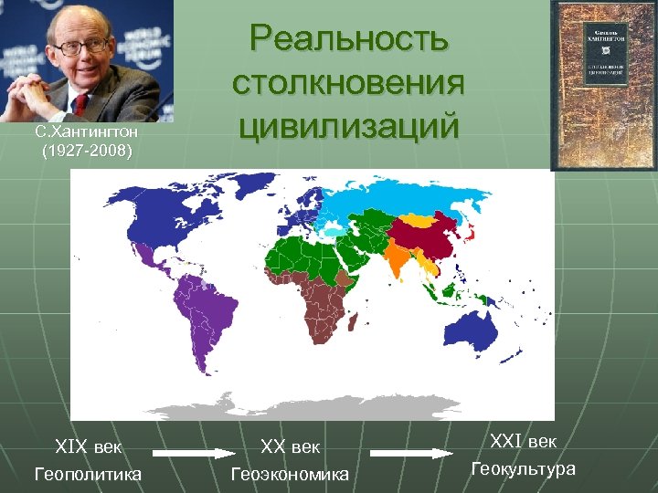 Хантингтон цивилизации кратко. Карта цивилизаций Хантингтона. Сэмюэл Хантингтон столкновение цивилизаций. Хантингтон столкновение цивилизаций карта. Современные цивилизации по Хантингтону.