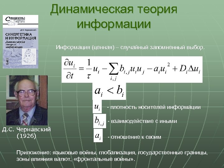 Динамическая теория информации Информация (ценная) – случайный запомненный выбор. - плотность носителей информации -