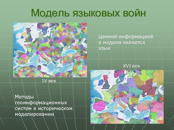Модель языковых войн Ценной информацией в модели является язык XVI век IV век Методы