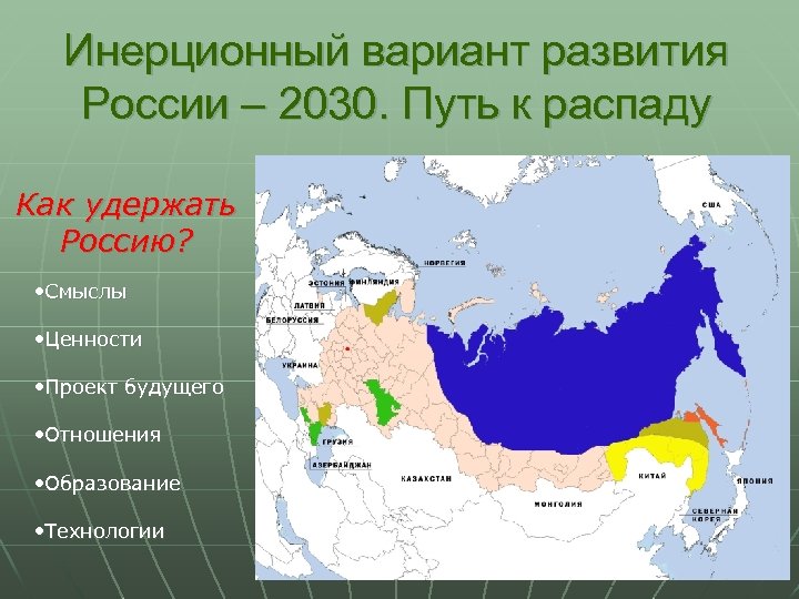 Инерционный вариант развития России – 2030. Путь к распаду Как удержать Россию? • Смыслы