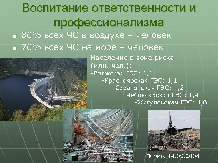 Воспитание ответственности и профессионализма n n 80% всех ЧС в воздухе – человек 70%