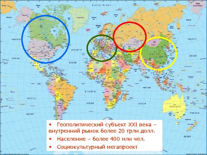  • Геополитический субъект XXI века – внутренний рынок более 20 трлн долл. •