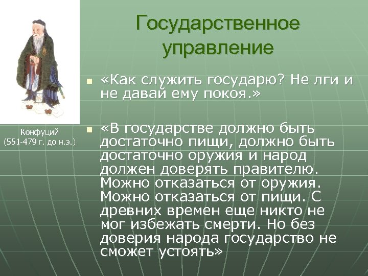 Государственное управление n Конфуций (551 -479 г. до н. э. ) n «Как служить