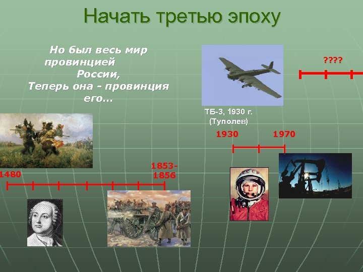 1480 Начать третью эпоху Но был весь мир провинцией России, Теперь она - провинция