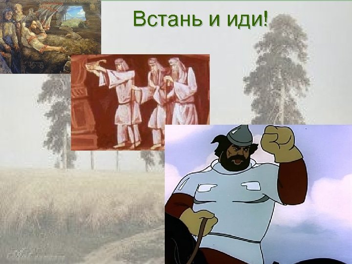 Встань и иди