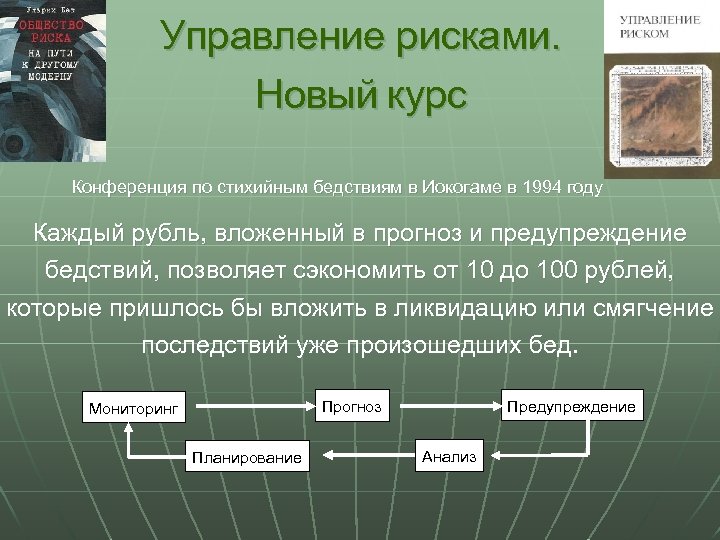 Управление рисками. Новый курс Конференция по стихийным бедствиям в Иокогаме в 1994 году Каждый