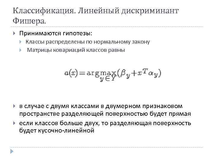 Классификация. Линейный дискриминант Фишера. Принимаются гипотезы: Классы распределены по нормальному закону Матрицы ковариаций классов