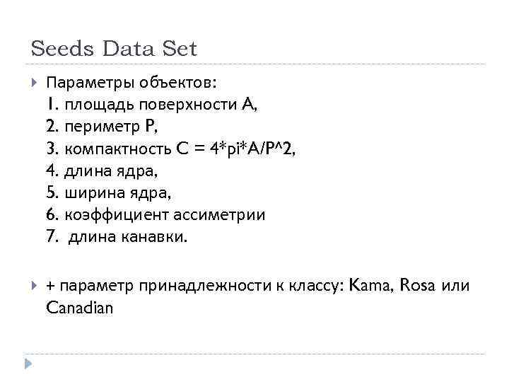 Seeds Data Set Параметры объектов: 1. площадь поверхности A, 2. периметр P, 3. компактность