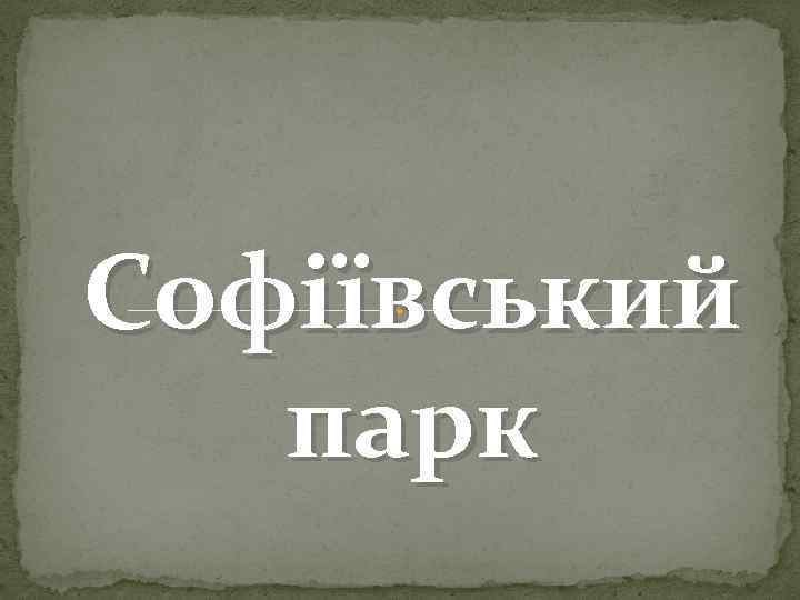Софіївський парк 