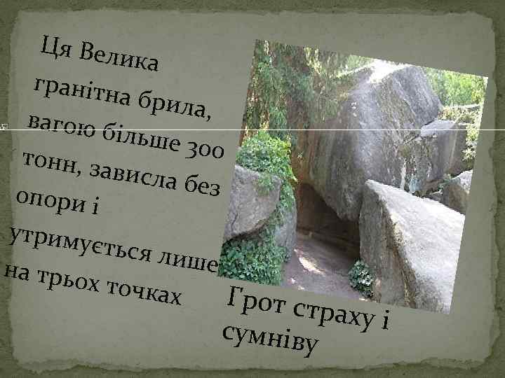 Ця Вел ика гранітн а брила , вагою б ільше 3 00 тонн, з