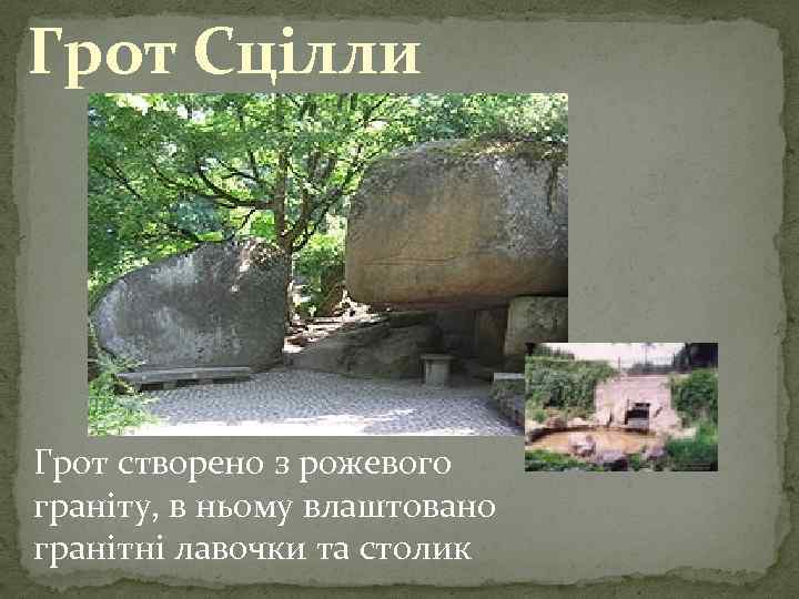 Грот Сцілли Грот створено з рожевого граніту, в ньому влаштовано гранітні лавочки та столик
