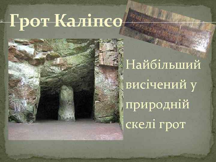 Грот Каліпсо Найбільший висічений у природній скелі грот 