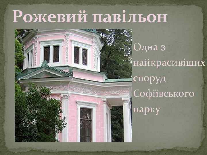 Рожевий павільон Одна з найкрасивіших споруд Софіївського парку 