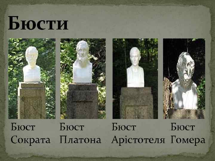 Бюсти Бюст Сократа Платона Арістотеля Гомера 