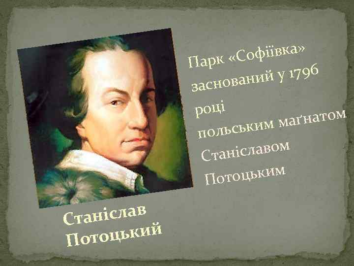 фіївка» арк «Со П у 1796 нований зас році натом ким маґ польсь лавом