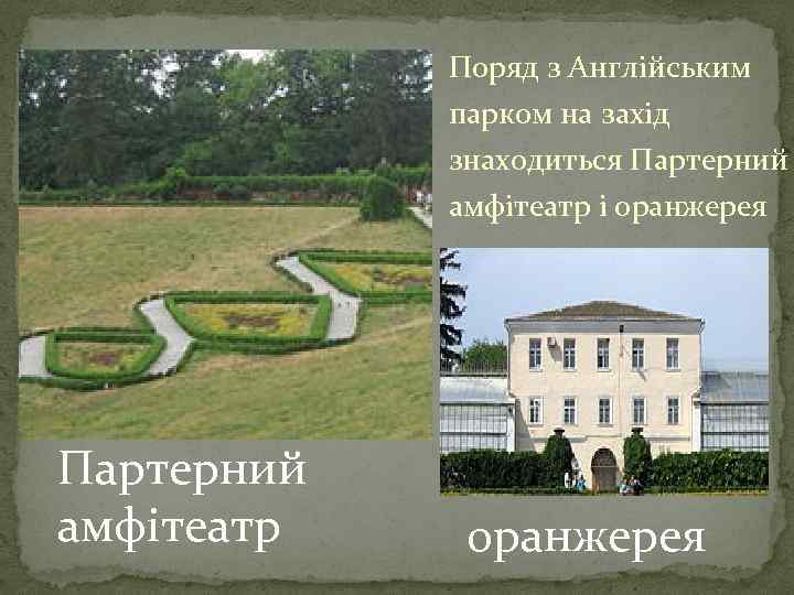 Поряд з Англійським парком на захід знаходиться Партерний амфітеатр і оранжерея Партерний амфітеатр оранжерея
