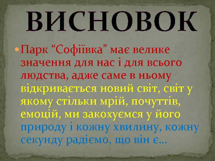 ВИСНОВОК Парк “Софіївка” має велике значення для нас і для всього людства, адже саме