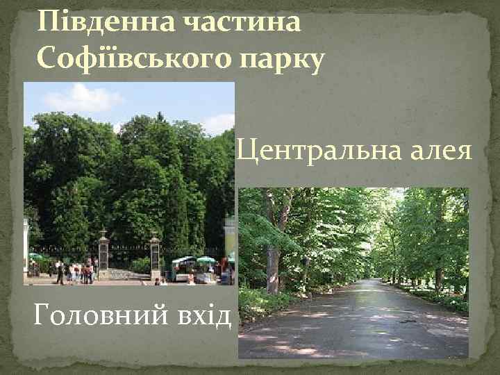 Південна частина Софіївського парку Центральна алея Головний вхід 