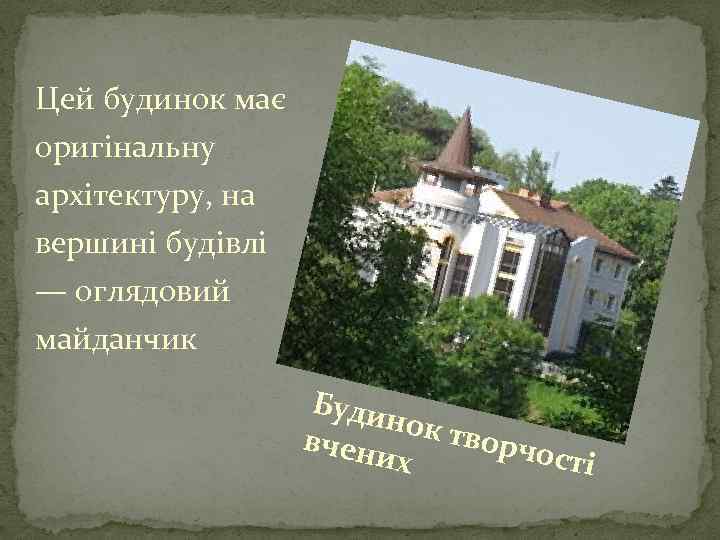 Цей будинок має оригінальну архітектуру, на вершині будівлі — оглядовий майданчик Буди нок т