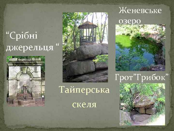 Женевське озеро “Срібні джерельця “ Грот”Грибок” Тайперська скеля 