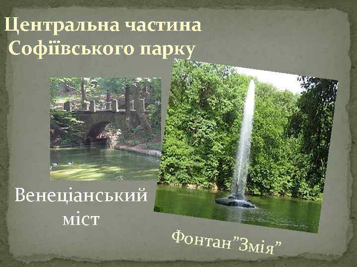 Центральна частина Софіївського парку Венеціанський міст Фонтан”З мія” 