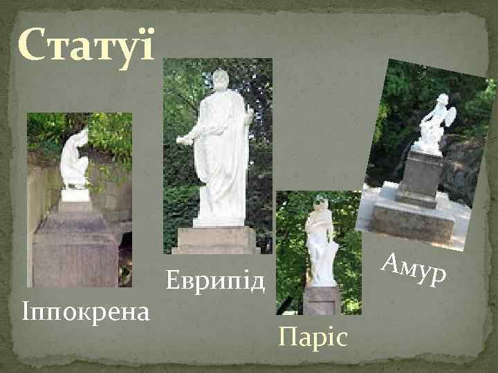 Статуї Іппокрена Амур Еврипід Паріс 