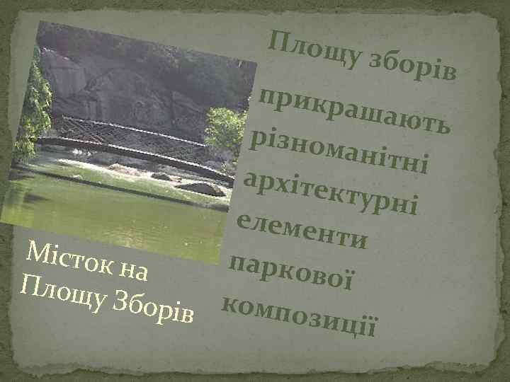 Площу зборів прикр ашают ь різном анітні архіте ктурні елеме нти Місток парко на