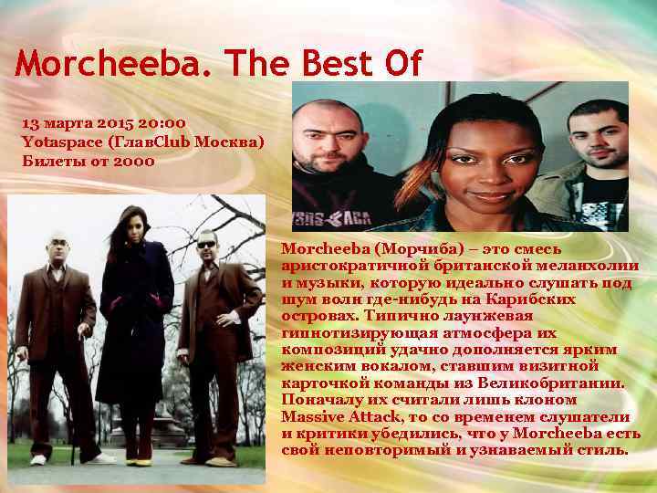 Morcheeba. The Best Of 13 марта 2015 20: 00 Yotaspace (Глав. Club Москва) Билеты