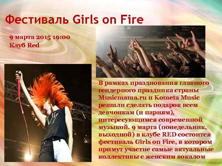 Фестиваль Girls on Fire 9 марта 2015 19: 00 Клуб Red В рамках празднования