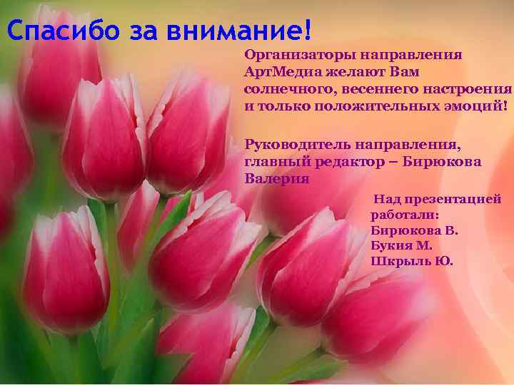 Спасибо за внимание! Организаторы направления Арт. Медиа желают Вам солнечного, весеннего настроения и только